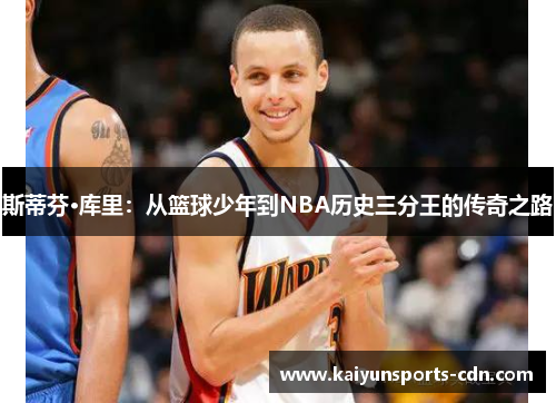 斯蒂芬·库里：从篮球少年到NBA历史三分王的传奇之路