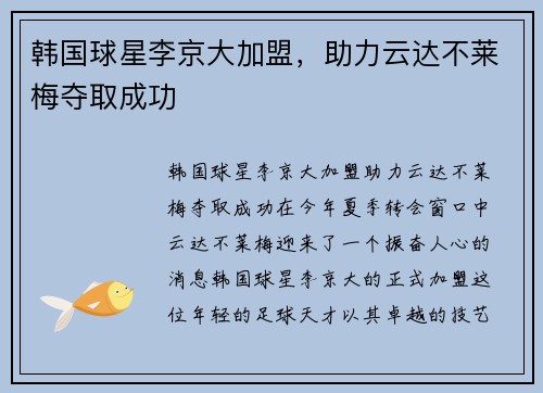 韩国球星李京大加盟，助力云达不莱梅夺取成功
