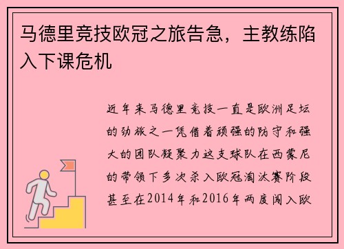 马德里竞技欧冠之旅告急，主教练陷入下课危机